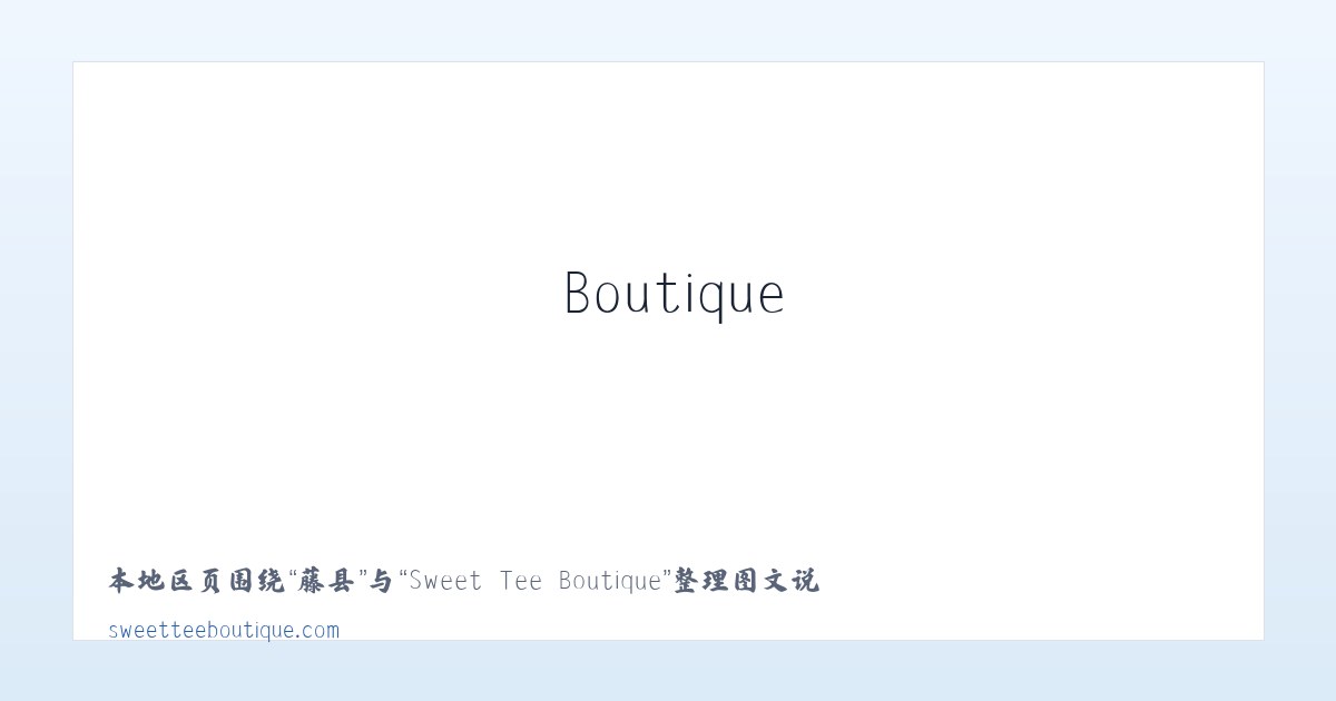 佳县 - Sweet Tee Boutique 主图