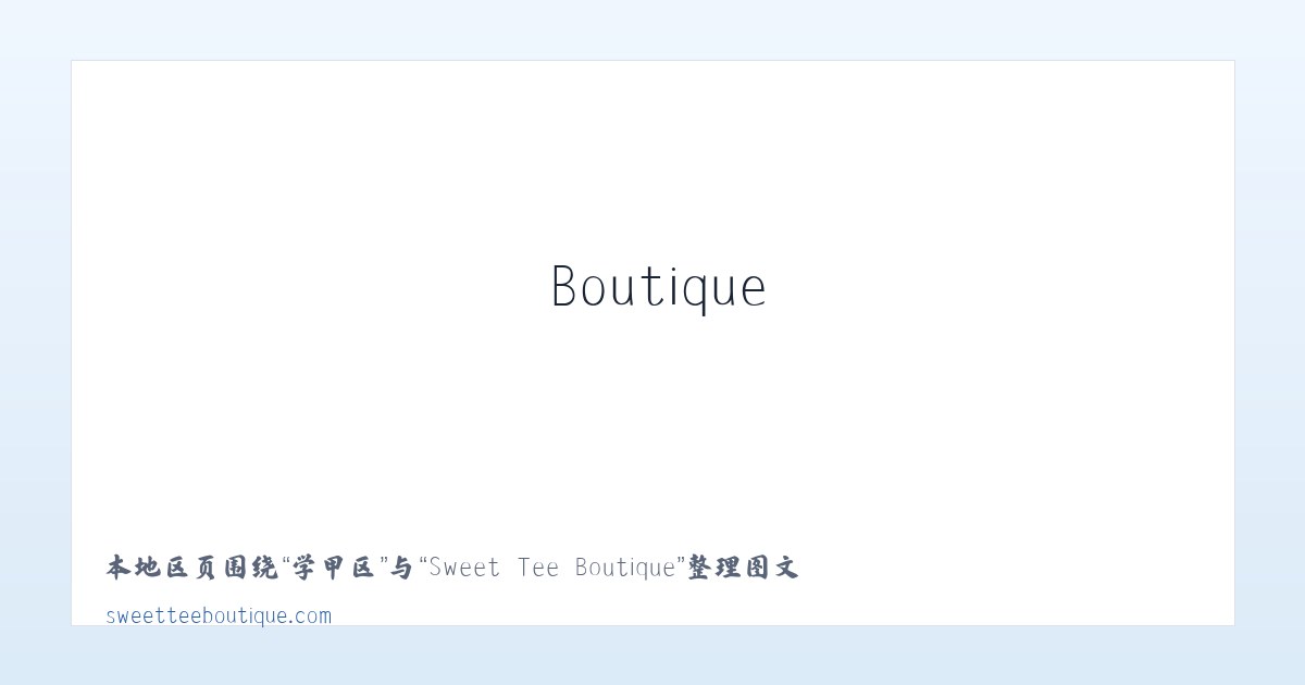 三峡区 - Sweet Tee Boutique 主图