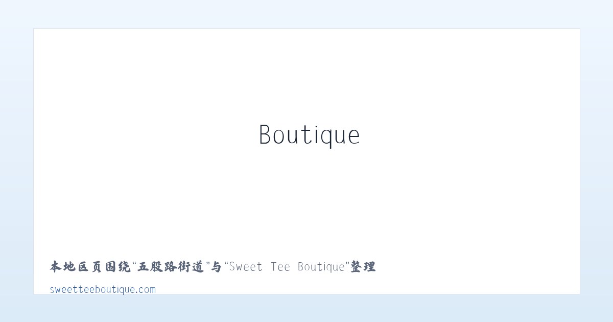 交道口街道 - Sweet Tee Boutique 主图