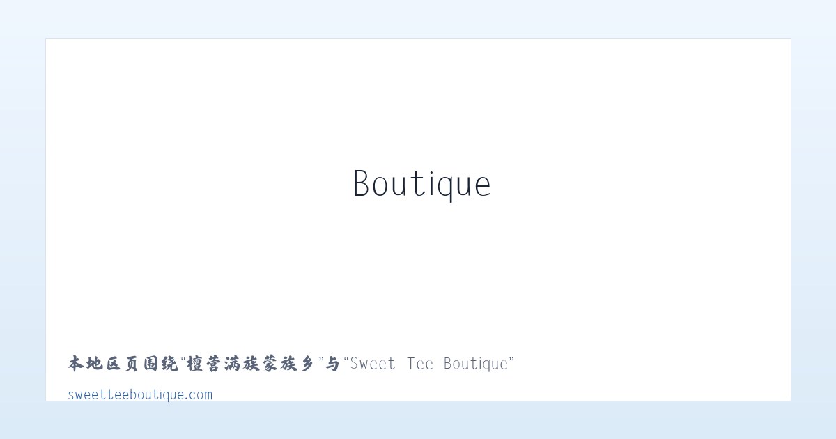 察哈尔右翼中旗 - Sweet Tee Boutique 主图