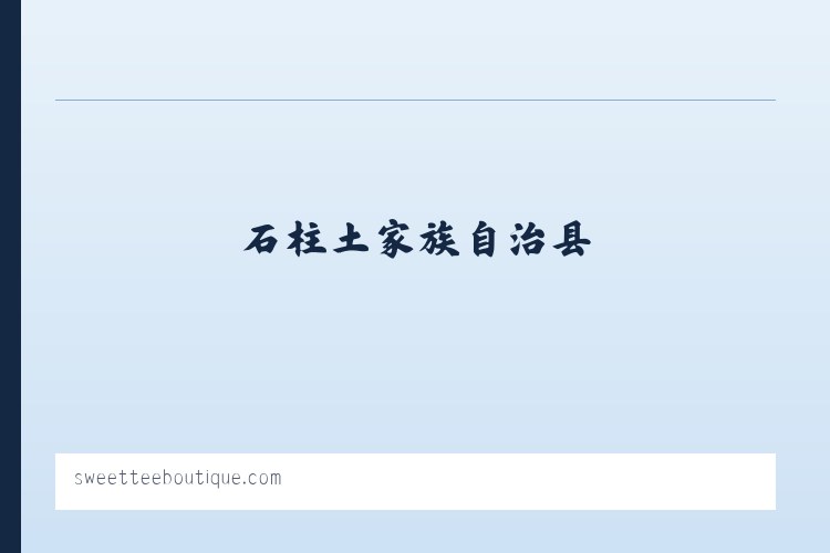耿家营彝族苗族乡 - Sweet Tee Boutique 列表图