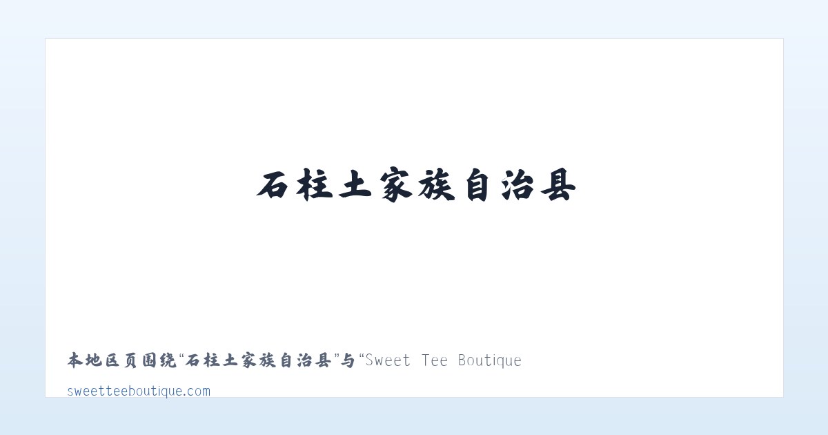 耿家营彝族苗族乡 - Sweet Tee Boutique 主图
