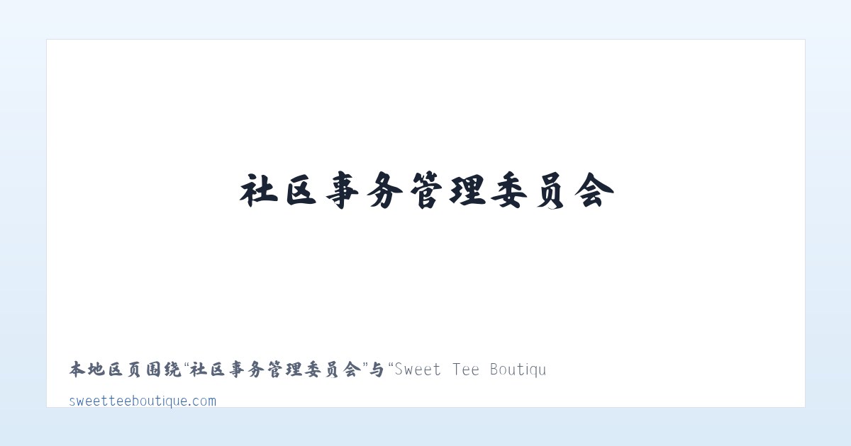 兵团十二师五一农场 - Sweet Tee Boutique 主图