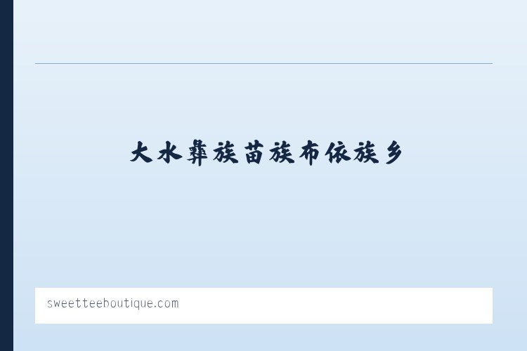 和布克赛尔蒙古自治县 - Sweet Tee Boutique 列表图