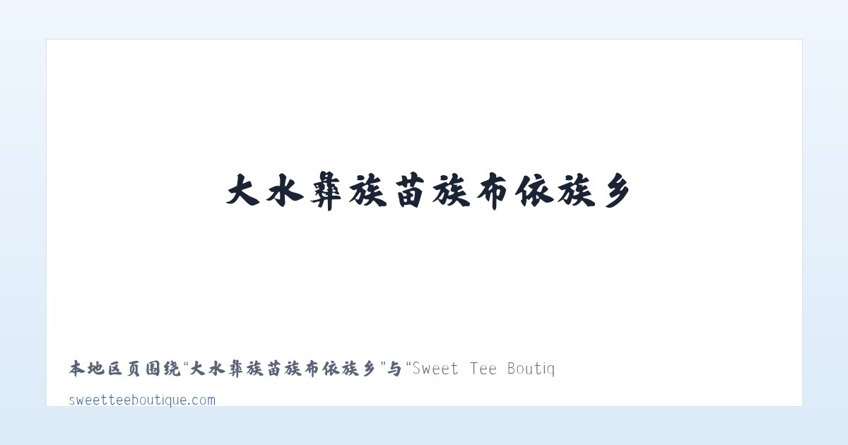 和布克赛尔蒙古自治县 - Sweet Tee Boutique 主图