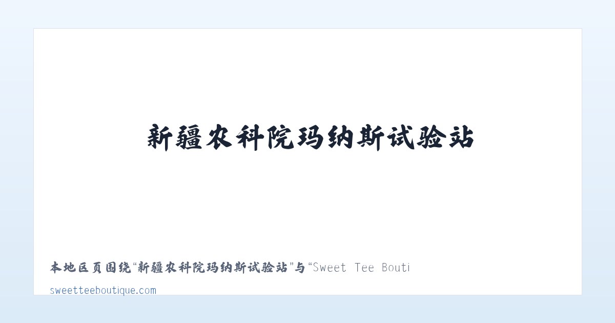 天山西部林业局昭苏林场 - Sweet Tee Boutique 主图