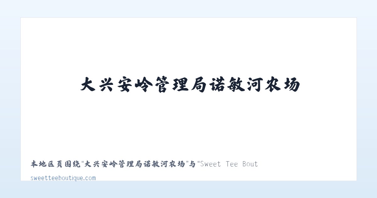 黑龙江红兴隆农垦宝利采金 - Sweet Tee Boutique 主图