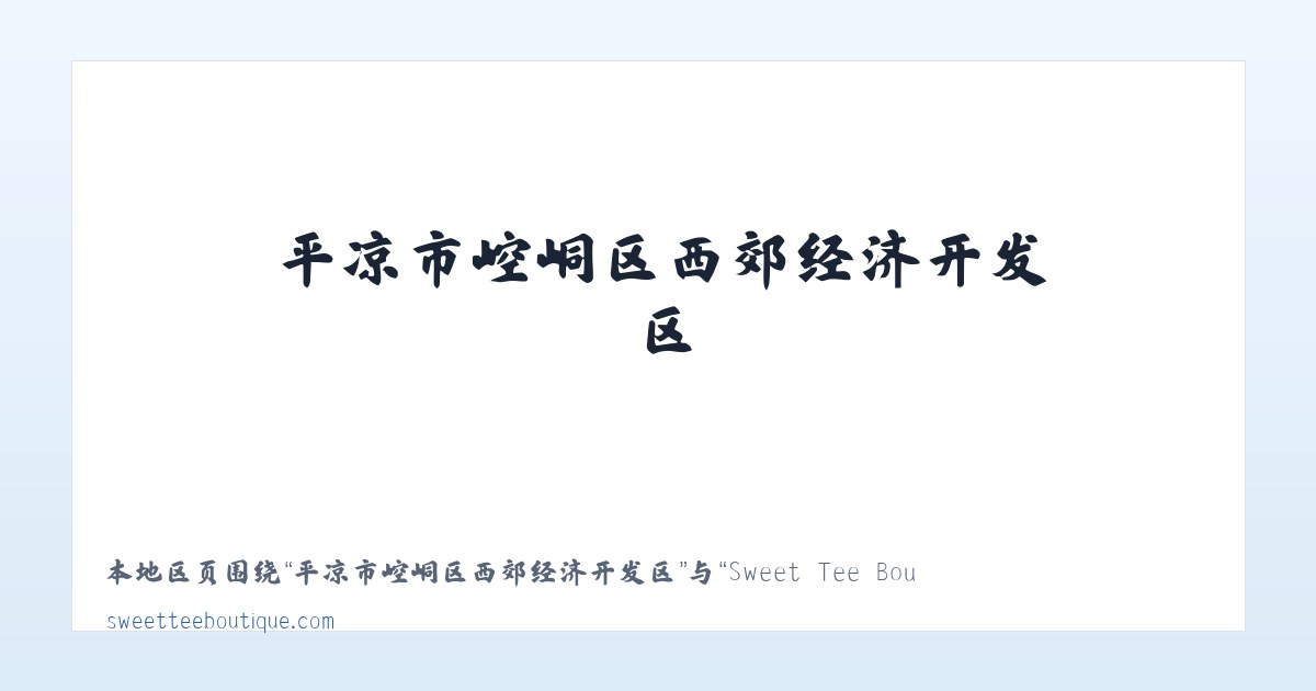 镇沅彝族哈尼族拉祜族自治县 - Sweet Tee Boutique 主图