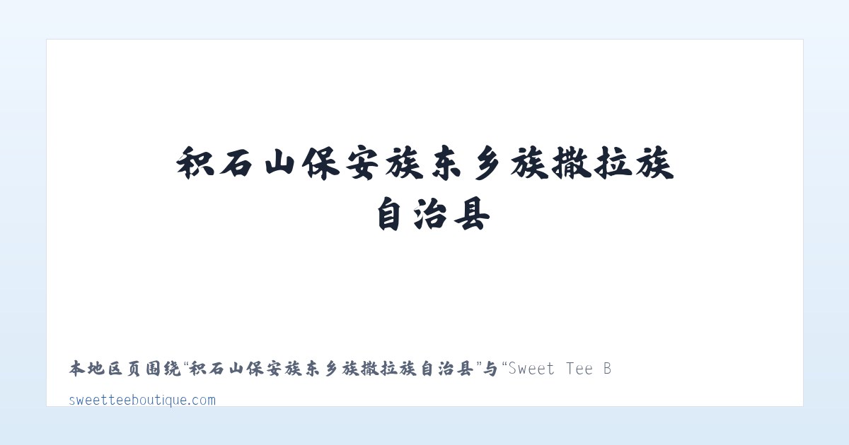河南长垣起重工业园区管理委员会 - Sweet Tee Boutique 主图