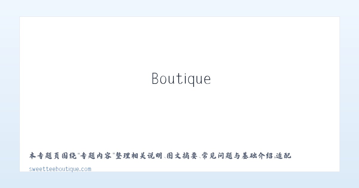 案例展示 - Sweet Tee Boutique 主图
